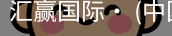 汇赢国际